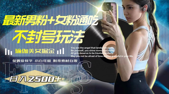 最新男粉+女粉通吃不封号玩法瑜伽美女掘金，日入2500+（附 12G 瑜伽视频 ） - 项目资源网 - 项目资源网