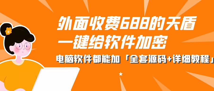 外面收费 688 的天盾一键给软件加密：电脑软件都能加「全套源码+详细教程」 - 项目资源网 - 项目资源网
