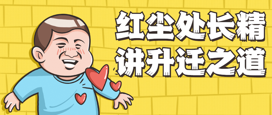 红尘处长精讲升迁之道 - 项目资源网 - 项目资源网