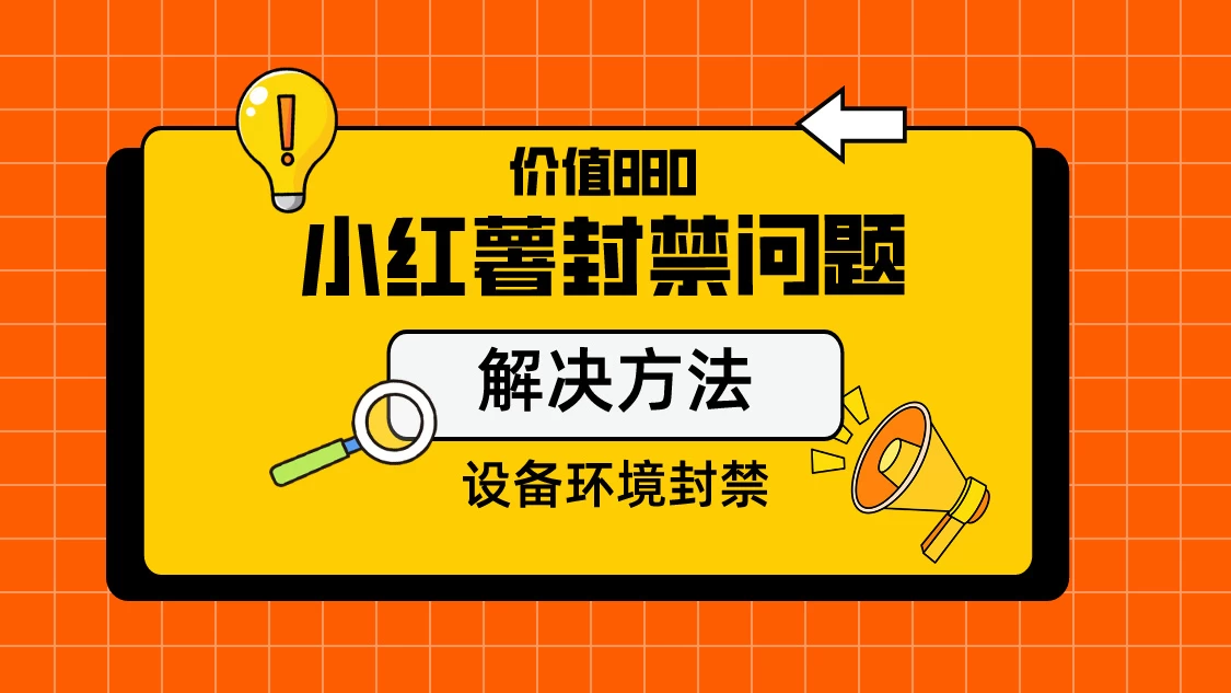 价值880首发小红书解封设备封禁技术 - 项目资源网 - 项目资源网