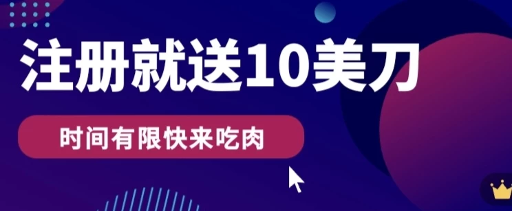 3分钟撸10美刀，操作简单无限撸，注册就送 - 项目资源网 - 项目资源网