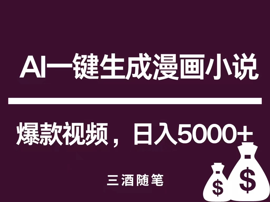互联网新宠！AI一键生成漫画小说推文爆款视频，日入5000+制作技巧 - 项目资源网 - 项目资源网