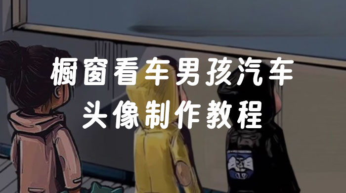 橱窗看车男孩汽车头像制作教程 - 项目资源网 - 项目资源网