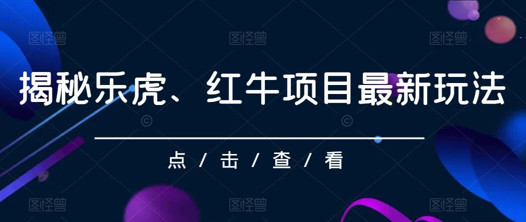 揭秘乐虎、红牛项目最新玩法，0成本，大回报，日入500+ - 项目资源网 - 项目资源网