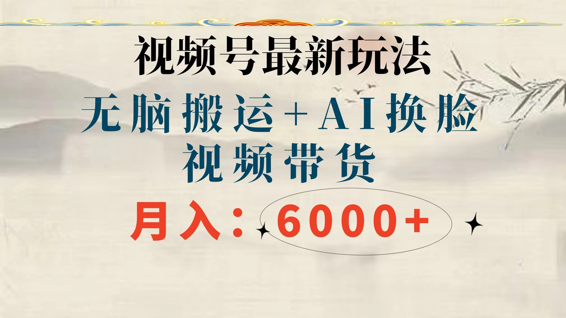 视频号最新玩法，无脑搬运，月入6000+ - 项目资源网 - 项目资源网