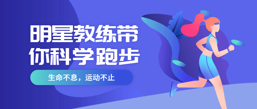明星教练带你科学跑步 - 项目资源网 - 项目资源网