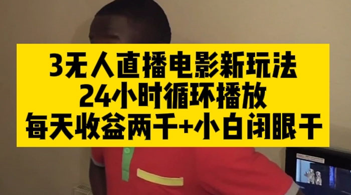 无人直播电影新玩法 24 小时循环播放每天收益两千，小白闭眼干 - 项目资源网 - 项目资源网