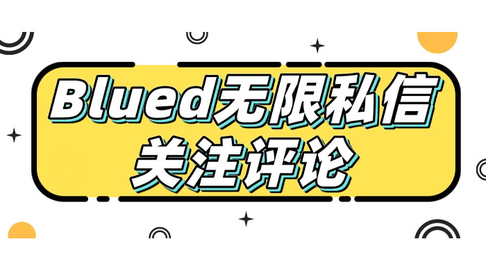blued 无限私信、关注、评论，男粉创业粉聚集地 - 项目资源网 - 项目资源网