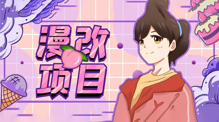 漫改头像项目拆解：即使是小白也能轻松上手，仅需一部手机即可 - 项目资源网 - 项目资源网