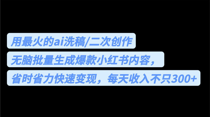 用最火的 AI 洗稿：无脑批量生成爆款小红书内容，省时省力 - 项目资源网 - 项目资源网