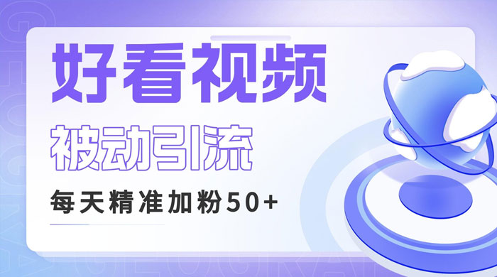 利用好看视频做关键词矩阵引流：每天 50+ 精准粉丝，转化超高收入超稳 - 项目资源网 - 项目资源网
