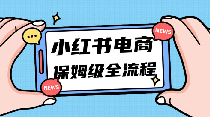 小红书电商课全流程，月入 5w 小红书掘金，11 月最新玩法，小白新手也能快速上手 - 项目资源网 - 项目资源网