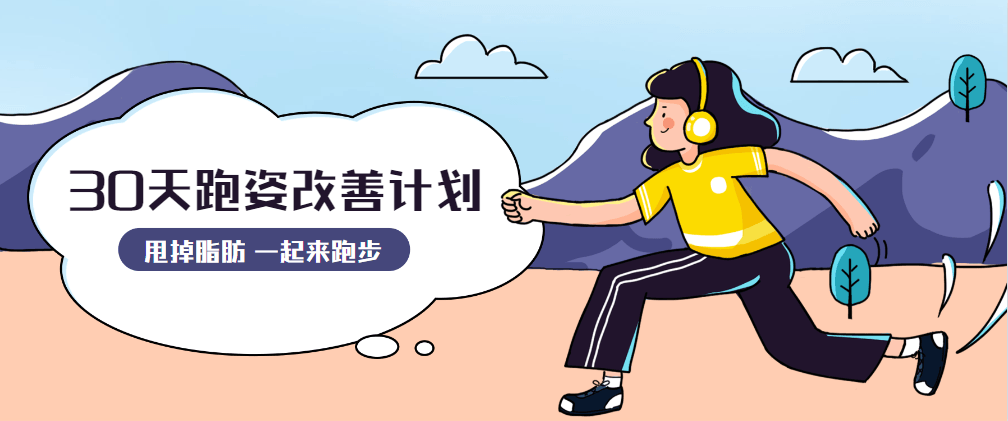 30天运动跑姿改善计划 - 项目资源网 - 项目资源网