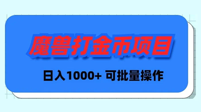 魔兽世界 Plus 版本自动打金项目，日入 1000+，可批量操作 - 项目资源网 - 项目资源网