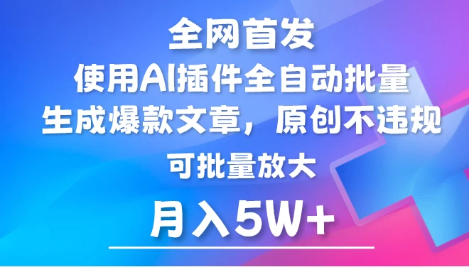 全网首发，AI公众号流量主，利用AI插件自动输出爆文，矩阵操作，月入5W+ - 项目资源网 - 项目资源网
