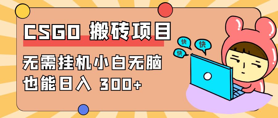 最新 CSGO 游戏搬砖项目，无需挂机小白无脑也能日入 300+ - 项目资源网 - 项目资源网