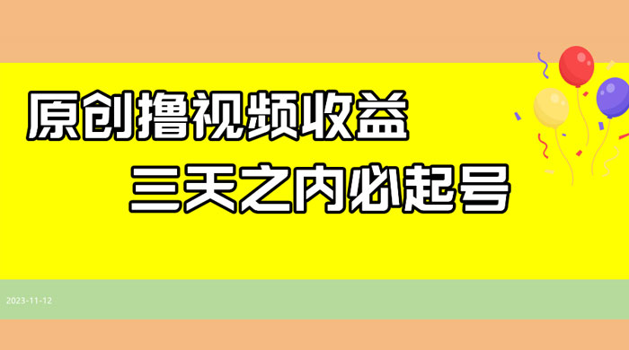 最新撸西瓜视频原创收益玩法拆解，三天之内起号，一天保底 100+ - 项目资源网 - 项目资源网