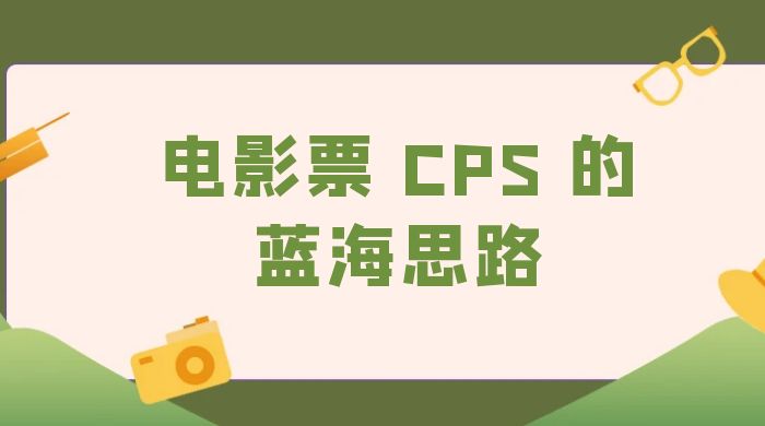 提供一个电影票 CPS 的蓝海思路，直播平台带货电影票 - 项目资源网 - 项目资源网