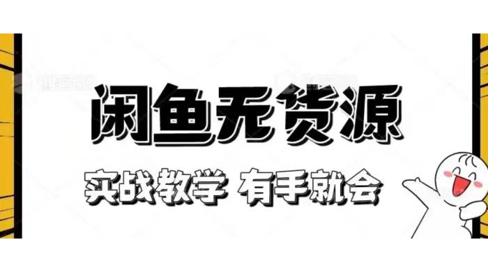 新手必看！实战闲鱼教程，看完有手就会做闲鱼无货源！ - 项目资源网 - 项目资源网