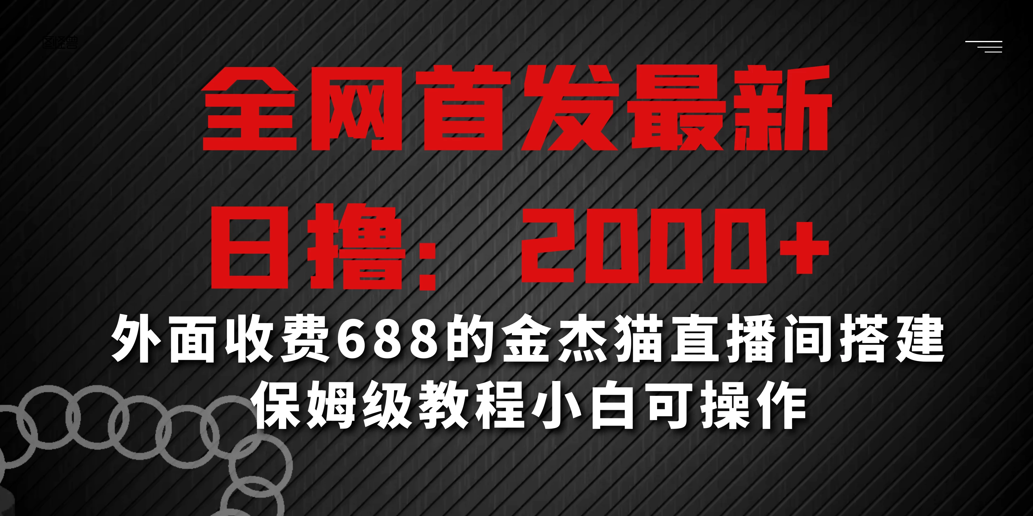 全网首发最新，日撸2000+，外面收费688的金杰猫直播间搭建，保姆级教程小白可操作 - 项目资源网 - 项目资源网