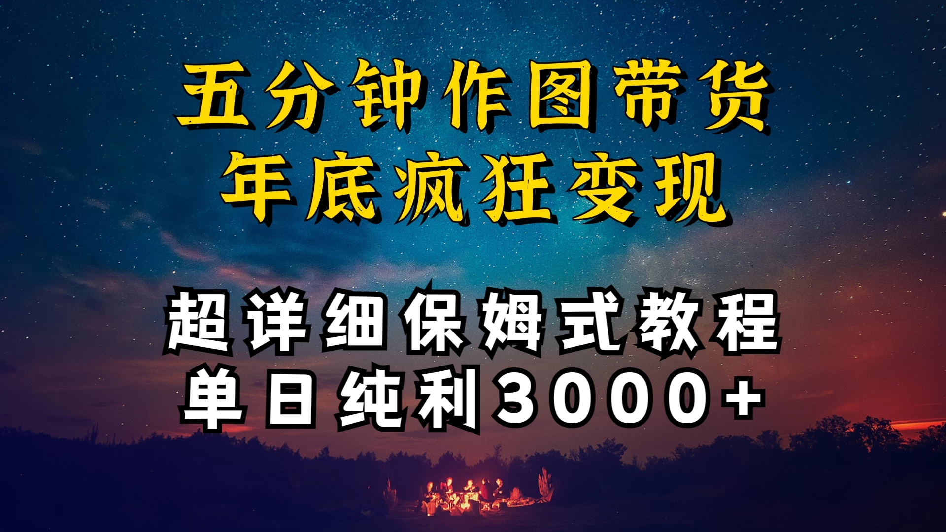 价值1888的保姆级实操干货，图文带货年底疯狂变现，一天卖货两万多，纯利3000+ - 项目资源网 - 项目资源网