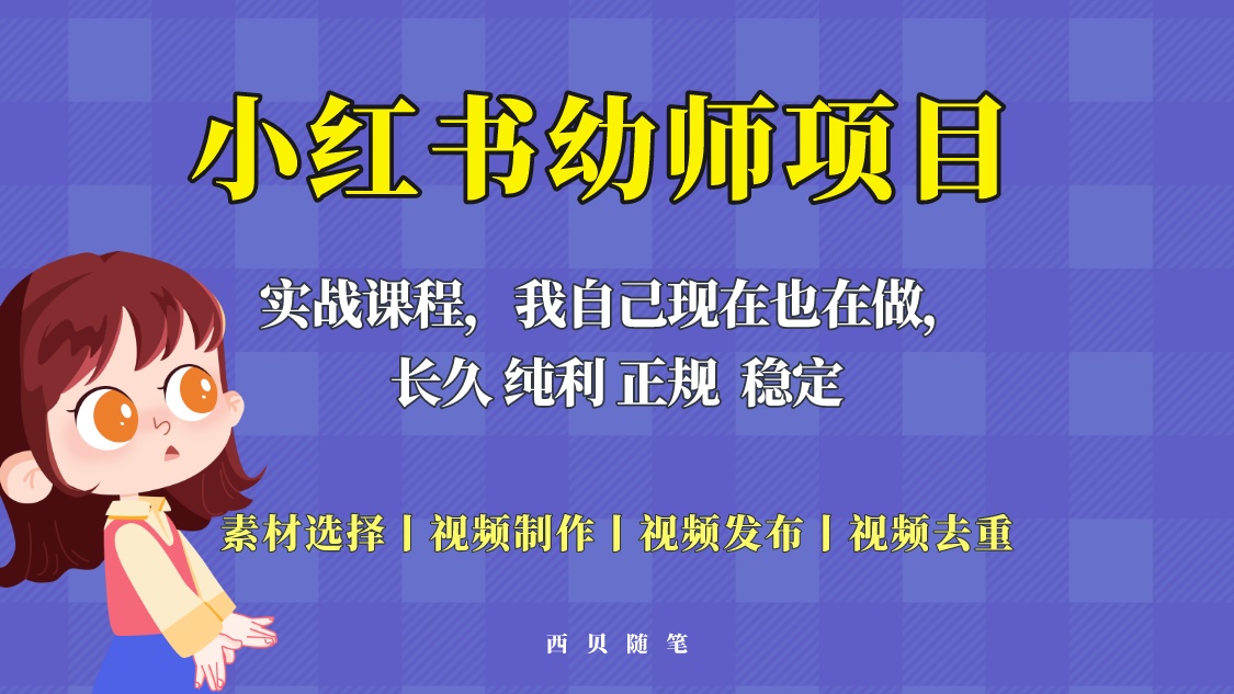 单天 200-700 的小红书幼师项目「虚拟」，长久稳定正规好操作！ - 项目资源网 - 项目资源网
