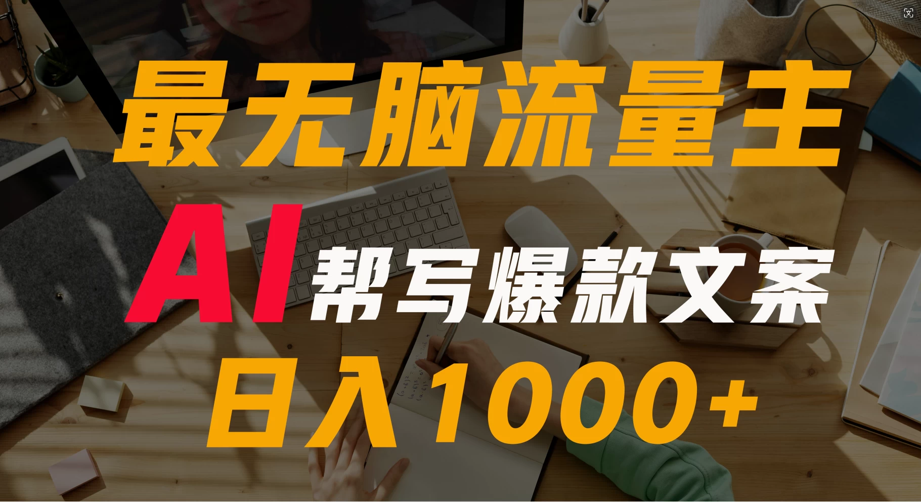 AI流量主掘金月入1万+项目实操大揭秘！全新教程助你零基础也能赚大钱 - 项目资源网 - 项目资源网