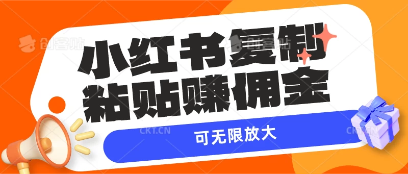小红书复制粘贴赚佣金，当天见收益，可无限放大 - 项目资源网 - 项目资源网