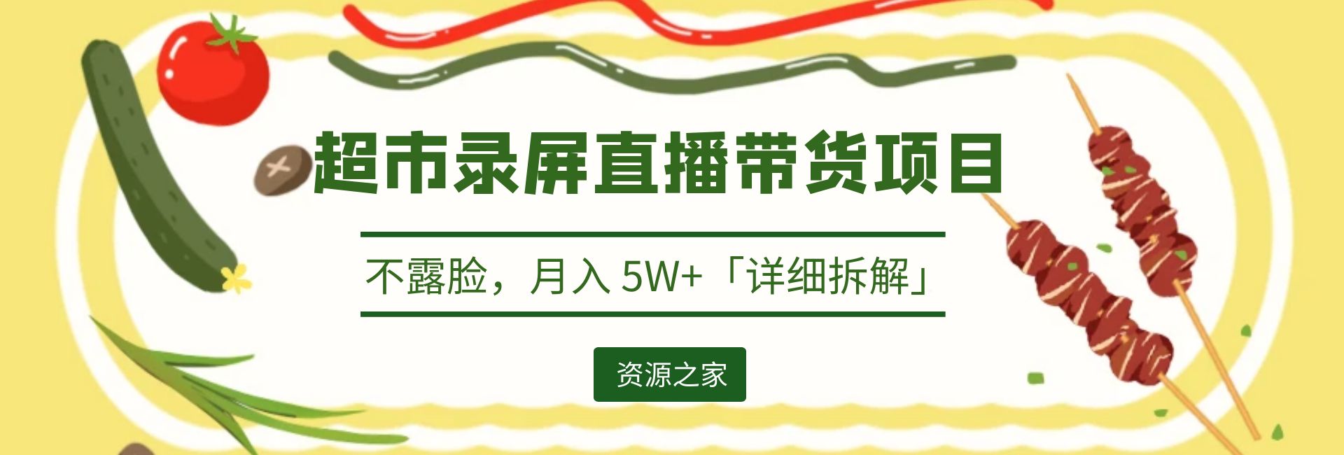 超市录屏直播带货项目：不露脸，月入 5W+「详细拆解」 - 项目资源网 - 项目资源网
