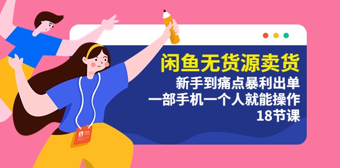 闲鱼无货源卖货：新手到痛点暴利出单，一部手机一个人就能操作 - 项目资源网 - 项目资源网