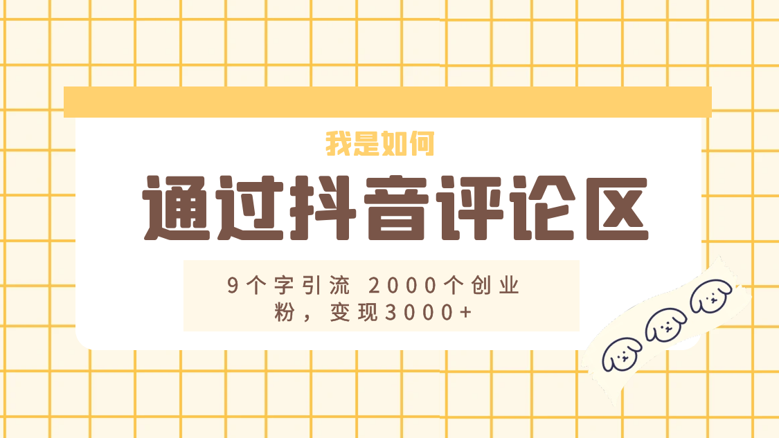 我是如何通过抖音评论区，9 个字引流 2000 个创业粉，变现 3000+ - 项目资源网 - 项目资源网