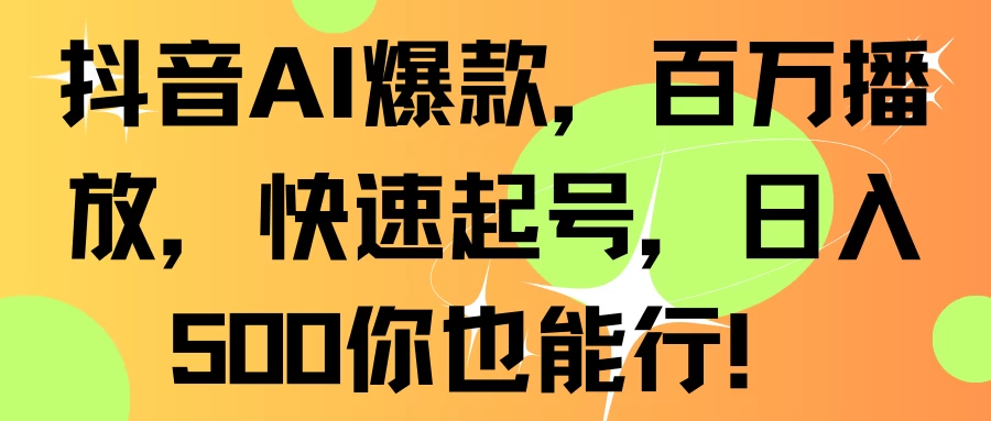抖音AI爆款，百万播放，快速起号，日入500你也能行！ - 项目资源网 - 项目资源网