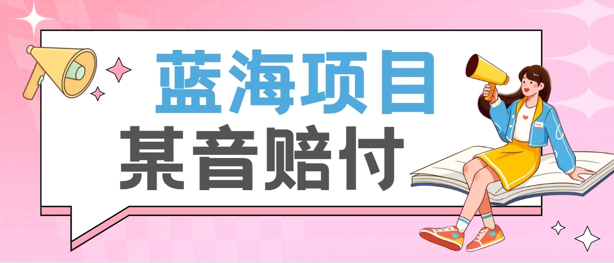 全新蓝海项目某音赔付项目，24最火玩法，一单收益3000＋ - 项目资源网 - 项目资源网