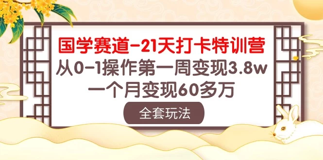 国学赛道21天挑战：从零到百万！第一周轻松变现3.8万，一个月突破60多万！ - 项目资源网 - 项目资源网