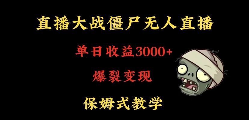 快手植物大战僵尸无人直播单日收入3000+，高级防风技术，爆裂变现，小白最适合，保姆式教学 - 项目资源网 - 项目资源网