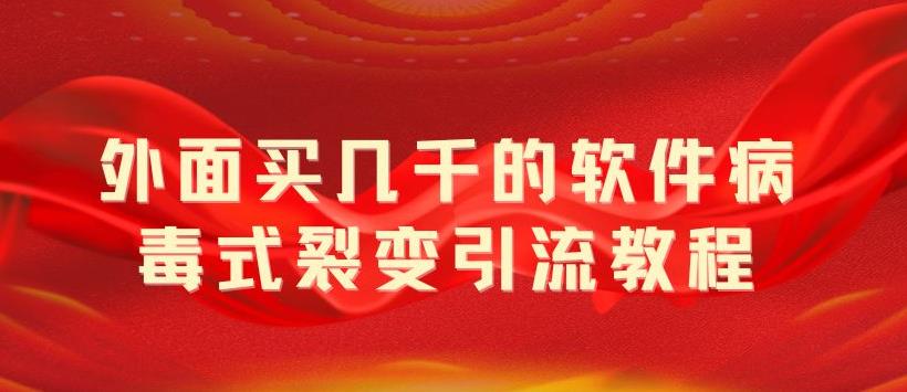 外面卖几千的软件病毒式裂变引流教程，病毒式无限吸引精准粉丝 - 项目资源网 - 项目资源网
