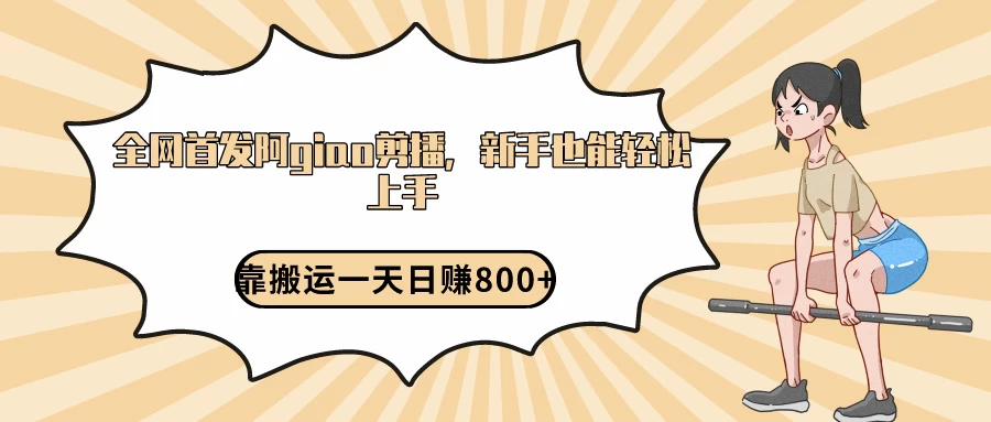 阿giao剪播解析，保姆及教程，靠搬运日入800+，保姆级教程，新手也能轻松上手 - 项目资源网 - 项目资源网