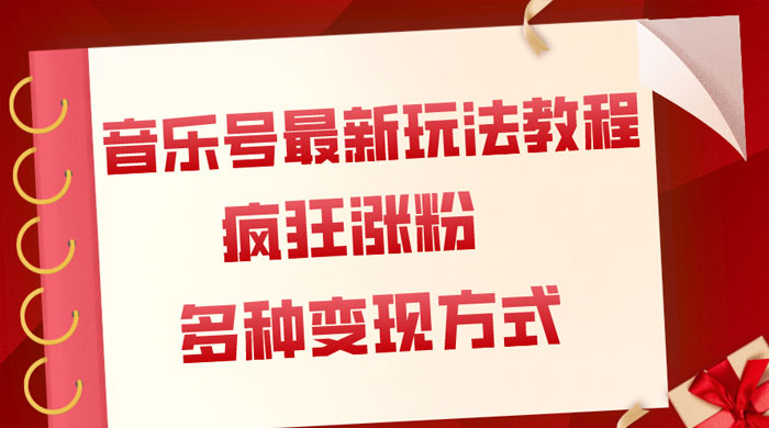 音乐号最新玩法教程，疯狂涨粉，多种拓展变现方式，保姆级教程 - 项目资源网 - 项目资源网