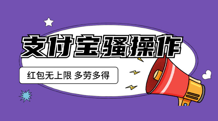 支付宝骚操作撸红包：零成本无上限，多劳多得 - 项目资源网 - 项目资源网