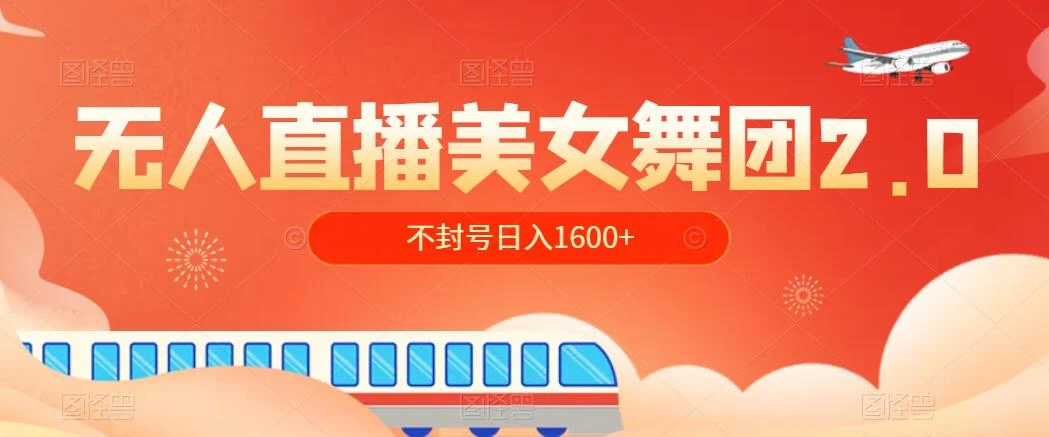 无人直播美女舞团2.0，不封号日入1600+，多重防非操作， 实操小白可上手 - 项目资源网 - 项目资源网