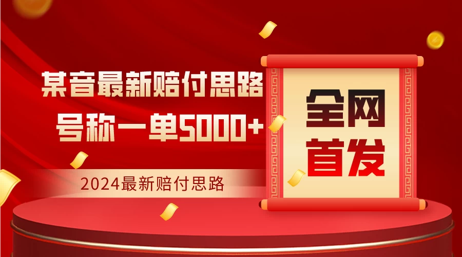 全网首发，2024最新某音赔付思路，号称一单收益5000+ - 项目资源网 - 项目资源网