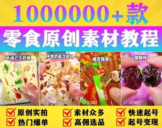 抖音零食起号教程：教你做爆款视频，暴力变现，附赠原创高清素材 - 项目资源网 - 项目资源网