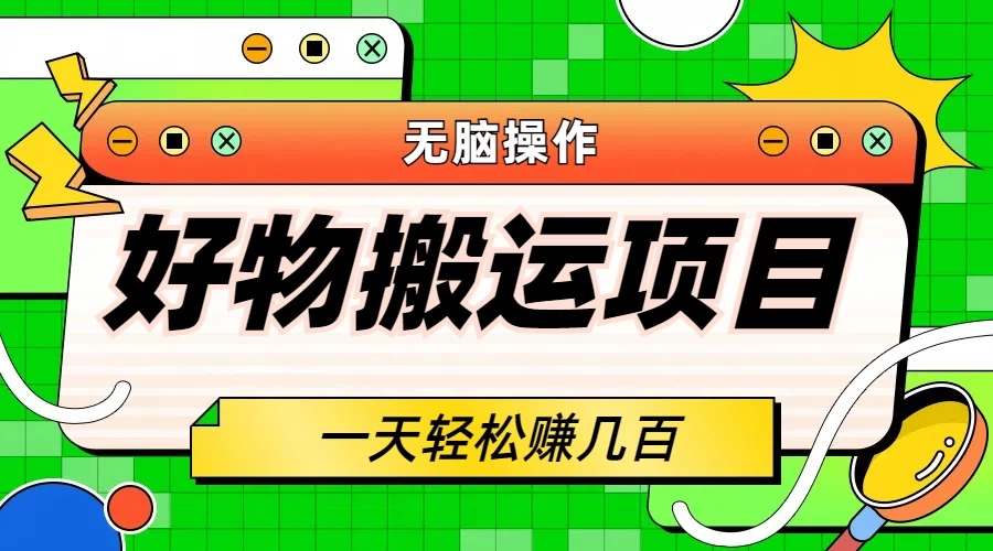 好物搬运项目，无脑操作，一单几十到几百 - 项目资源网 - 项目资源网