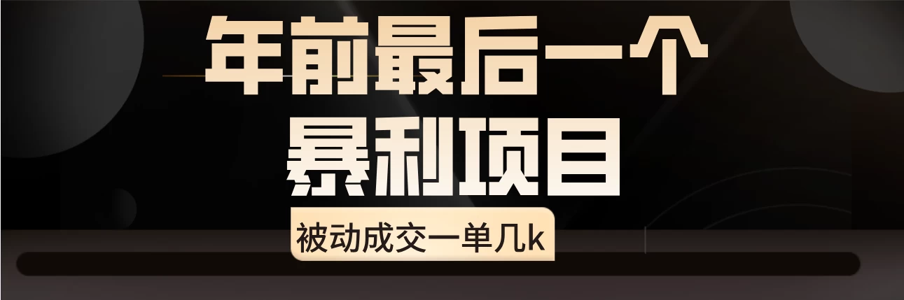 临近年关，爆火闲鱼酒店代订高阶玩法，一单几k - 项目资源网 - 项目资源网