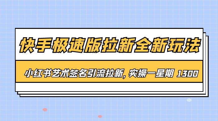 快手极速版拉新全新玩法：通过小红书艺术签名引流拉新，实操一周 1300+ - 项目资源网 - 项目资源网