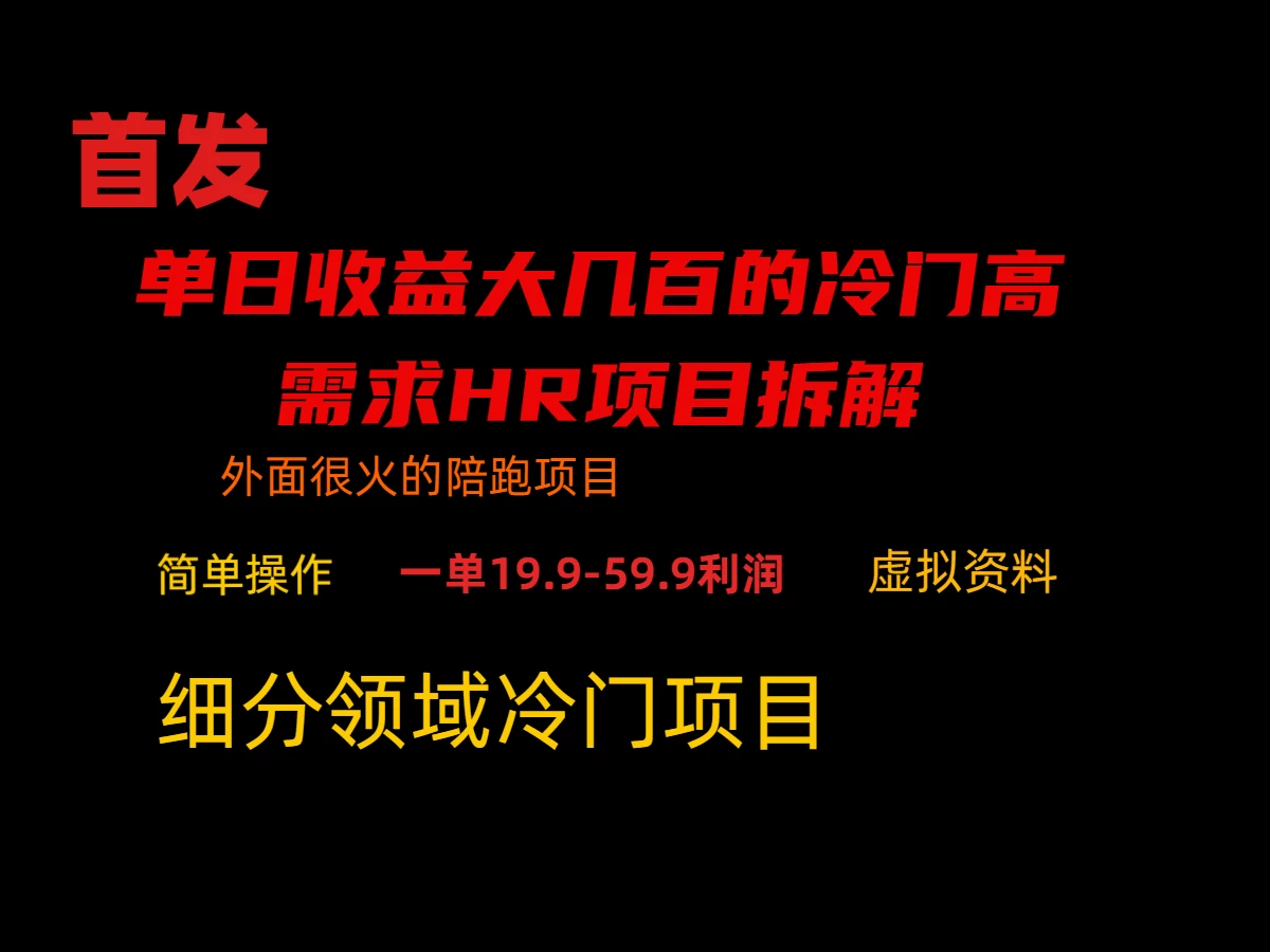 通过小红书引流，单日收益大几百的冷门高需求HR项目拆解 - 项目资源网 - 项目资源网