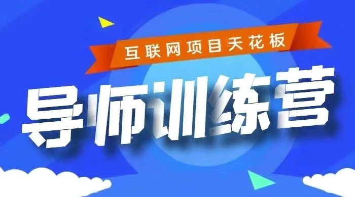 《导师训练营》互联网项目的天花板，小白月入2w - 项目资源网 - 项目资源网