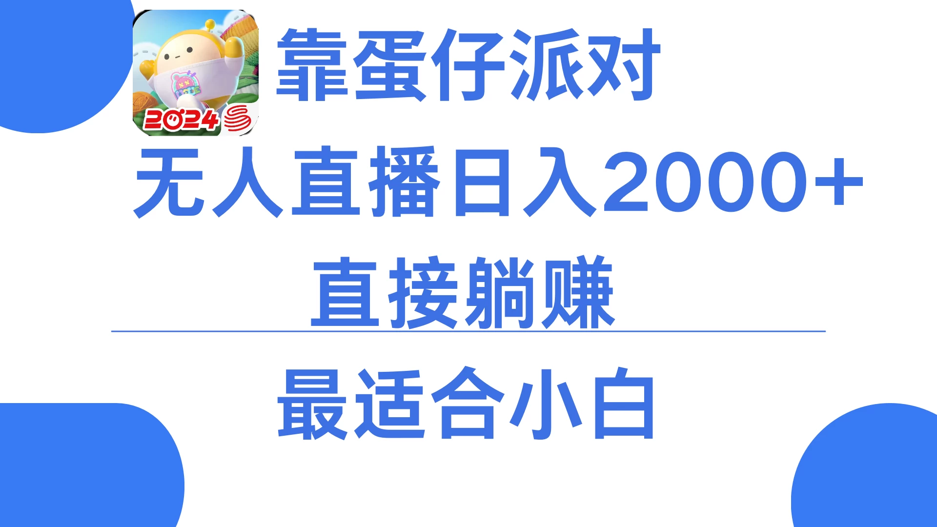 靠蛋仔派对无人直播每天只需2小时日入2000+，直接躺赚，小白最适合，保姆式教学 - 项目资源网 - 项目资源网