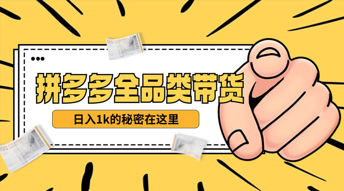 【揭秘】蓝海拼多多不露脸直播，11 月最新玩法，单天变现 3000+ 素人读稿即可 - 项目资源网 - 项目资源网