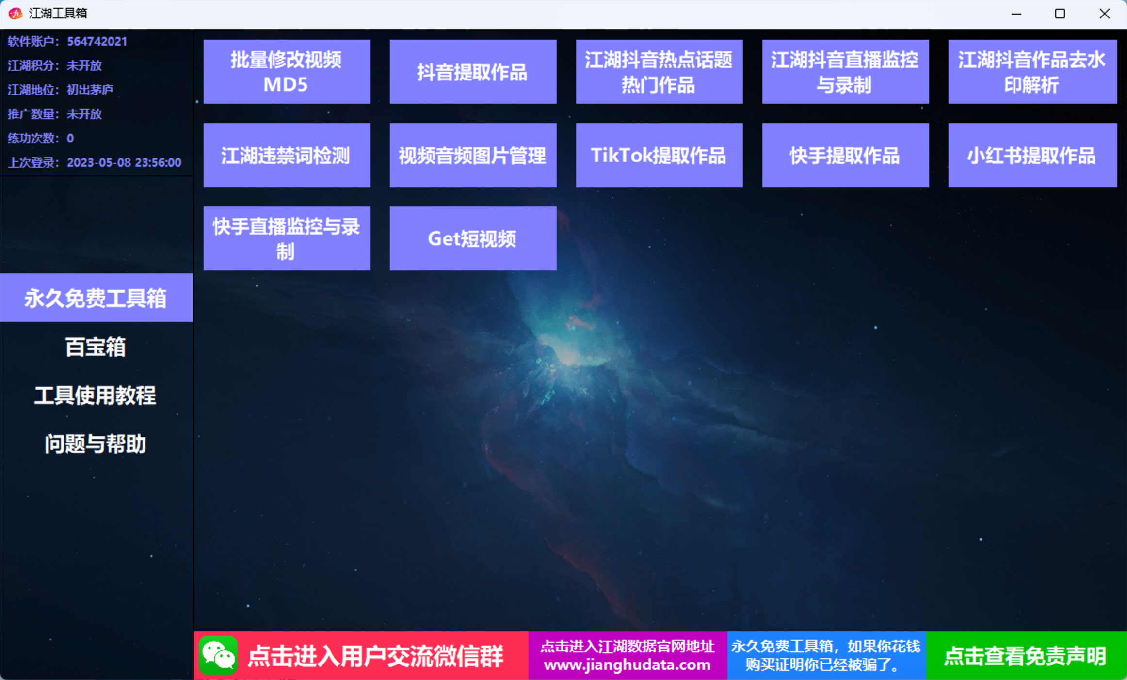 江湖工具箱 v20230401 快手抖音直播监控录制、作品提取、视频 MD5 修改、违禁词检测 - 项目资源网 - 项目资源网